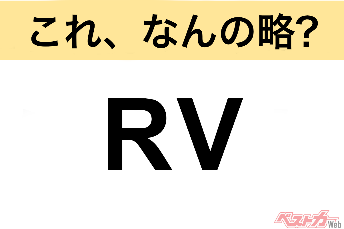 【今さら聞けない!?】これ、なんの略？ 自動車界の略語クイズ「RV」