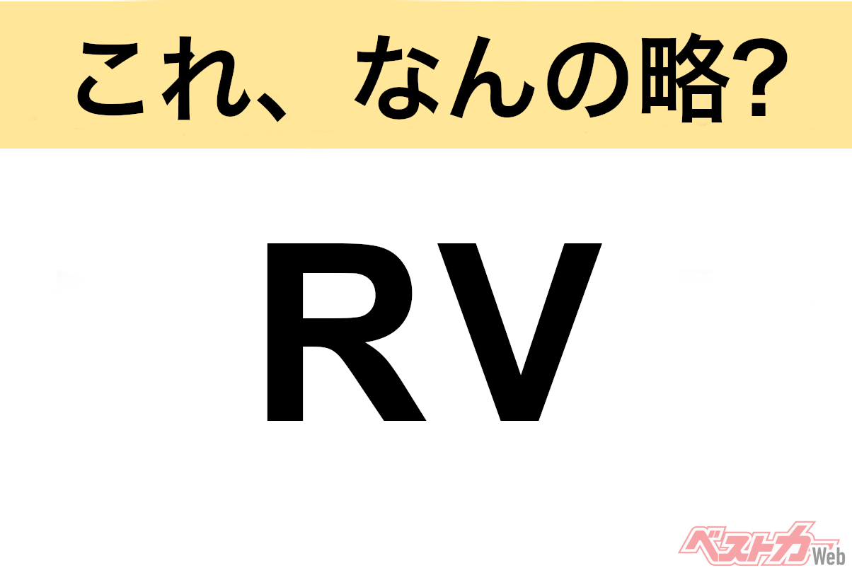 【今さら聞けない!?】これ、なんの略? 自動車界の略語クイズ「RV」