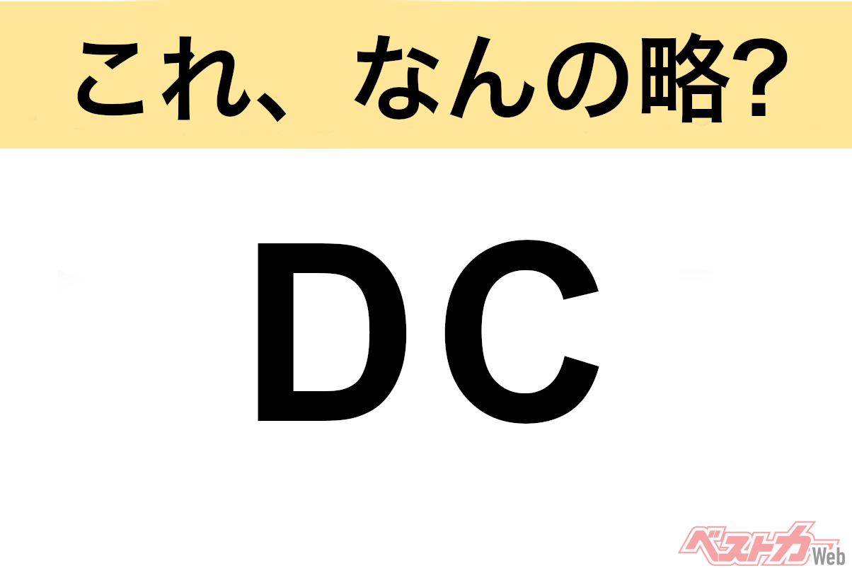 【今さら聞けない!?】これ、なんの略? 自動車界の略語クイズ「DC」