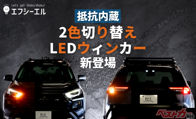 fcl.新商品「抵抗内蔵2色切り替えLEDウィンカー」