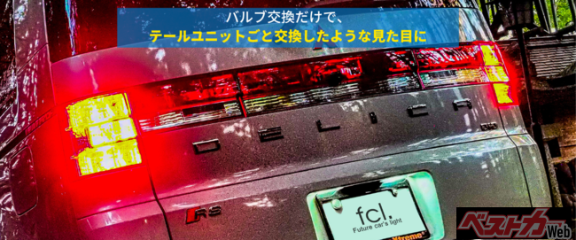 テール周りをfcl.のカーパーツでフルLED化