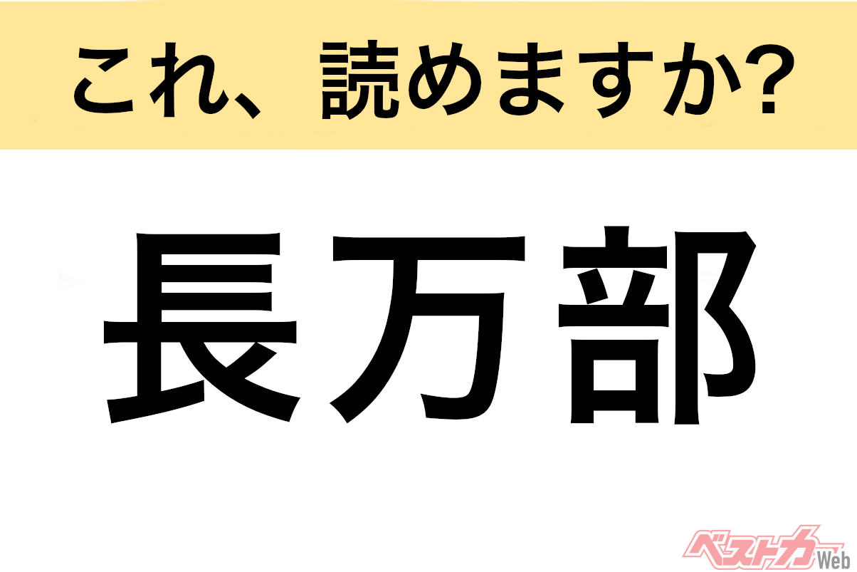 【間違えると恥ずかしい!?】これ、読めますか? 難読地名クイズ「長万部」