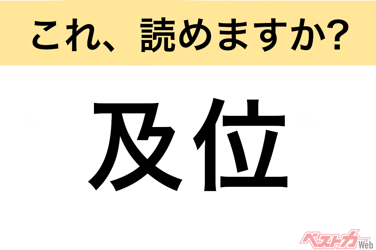 【間違えると恥ずかしい!?】これ、読めますか？ 難読地名クイズ「及位」