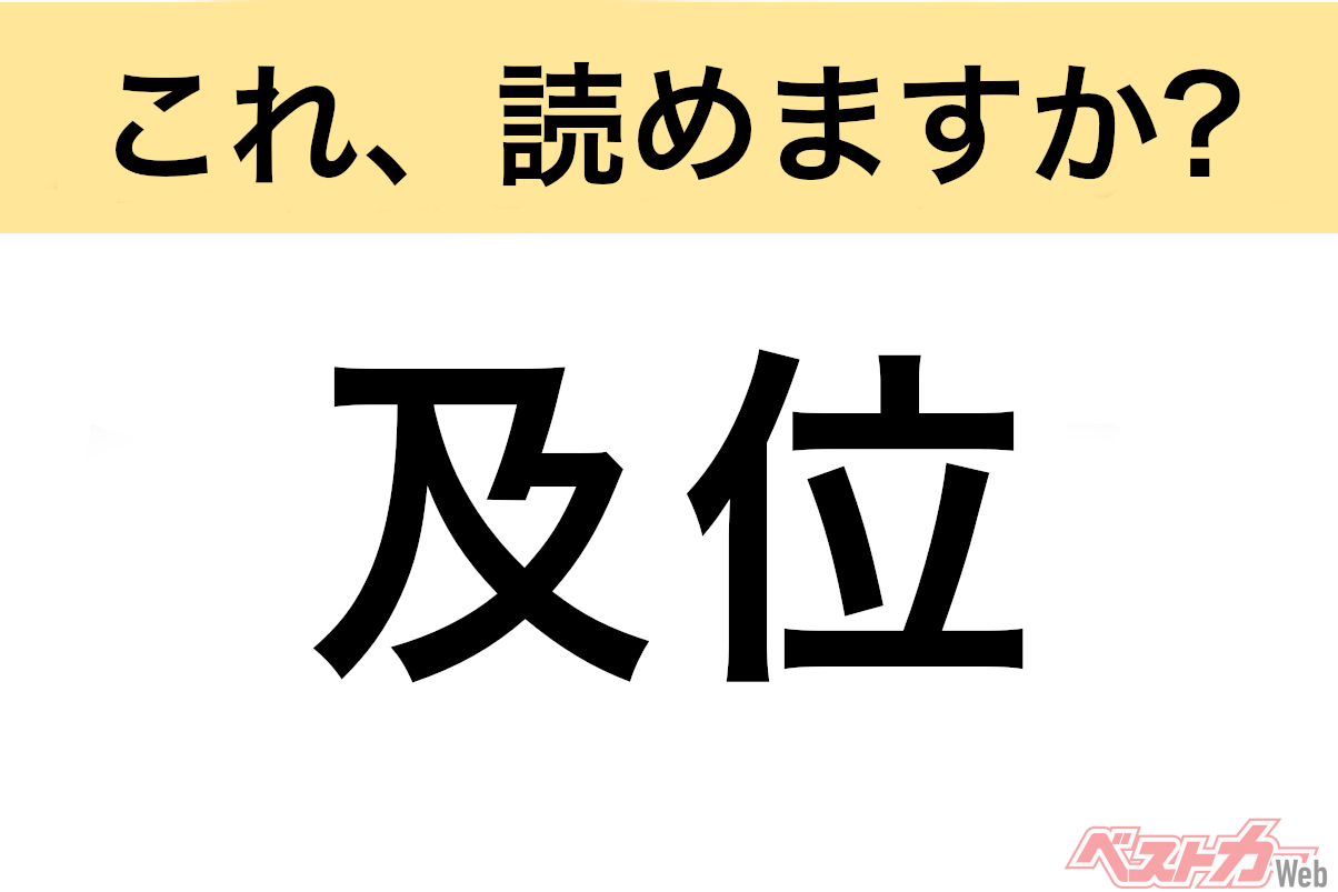 【間違えると恥ずかしい!?】これ、読めますか? 難読地名クイズ「及位」