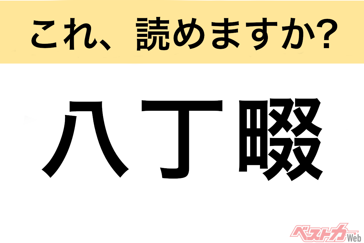 【間違えると恥ずかしい!?】これ、読めますか? 難読地名クイズ「八丁畷」