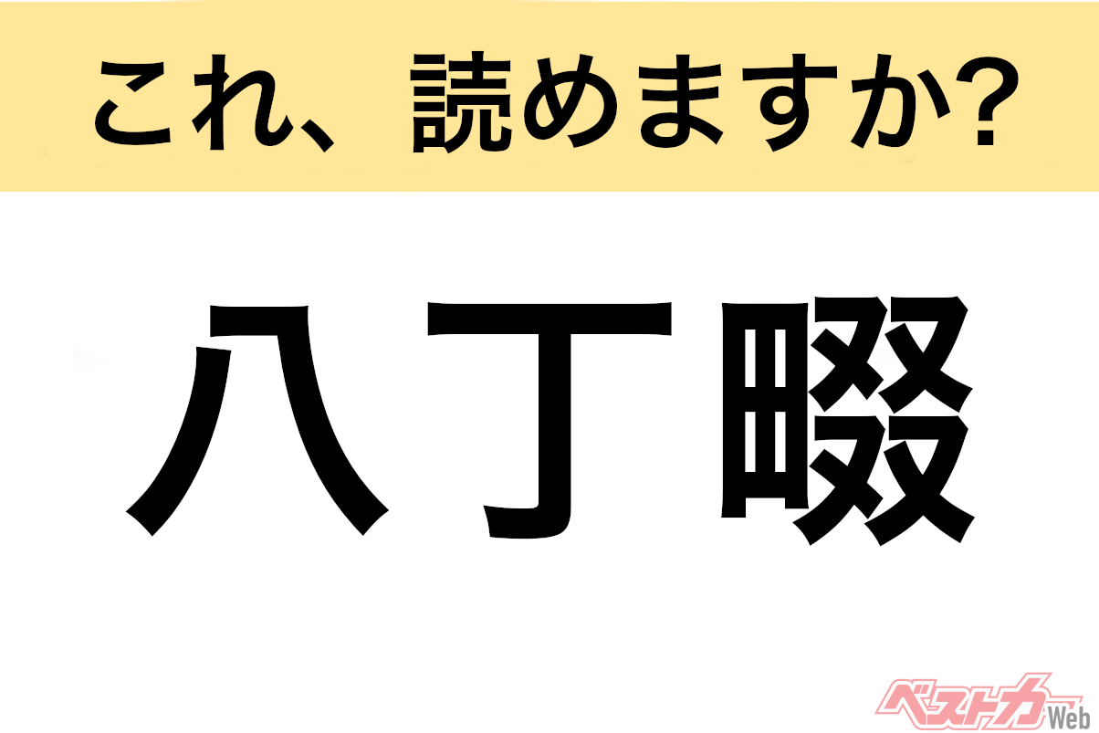 【間違えると恥ずかしい!?】これ、読めますか？ 難読地名クイズ「八丁畷」