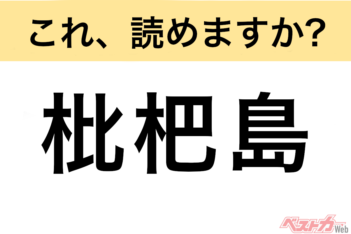 【間違えると恥ずかしい!?】これ、読めますか? 難読地名クイズ「枇杷島」