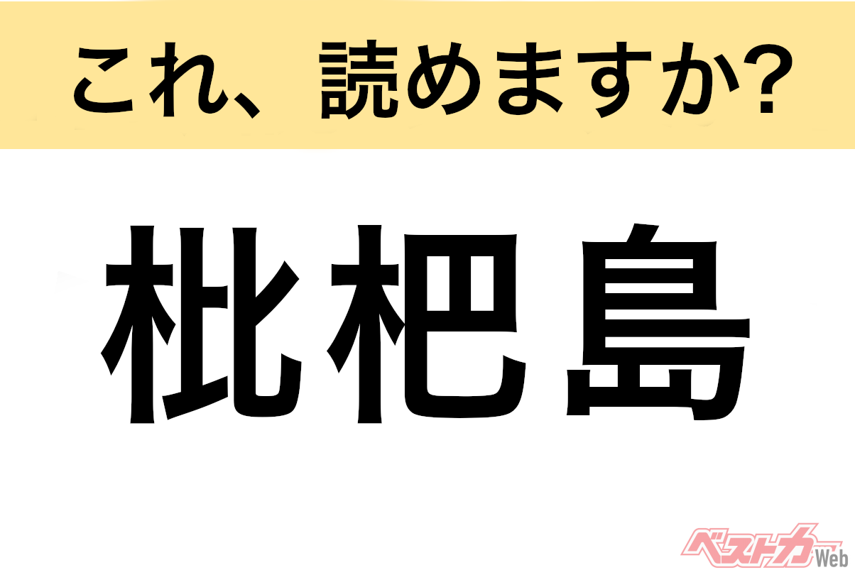 【間違えると恥ずかしい!?】これ、読めますか？ 難読地名クイズ「枇杷島」