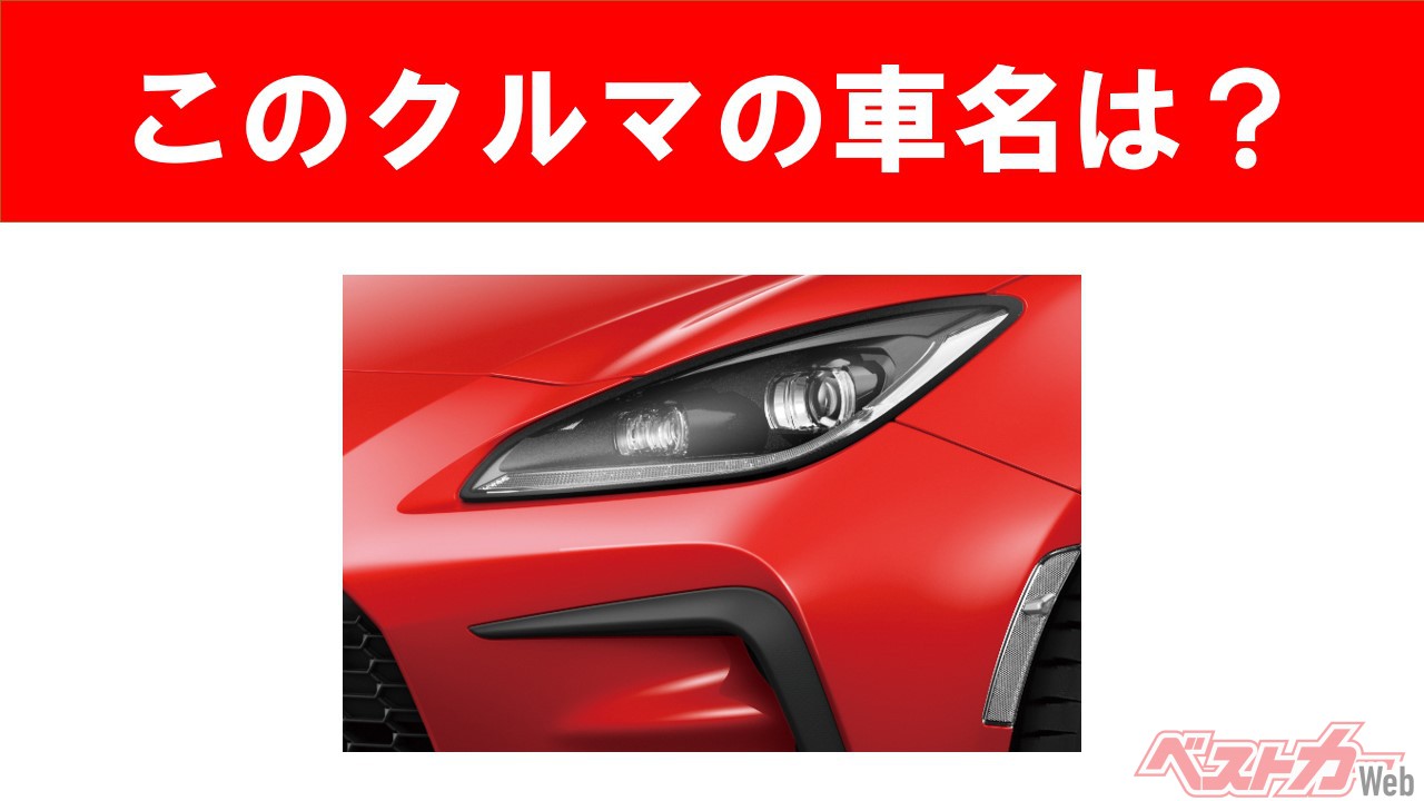 【現行車の車名当てクイズ】このクルマの名前、わかりますか？　Vol.5