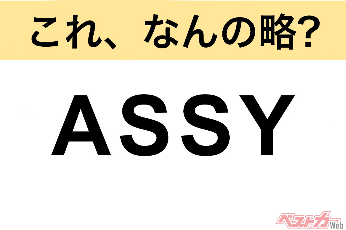 【今さら聞けない!?】これ、なんの略？ 自動車界の略語クイズ「ASSY」