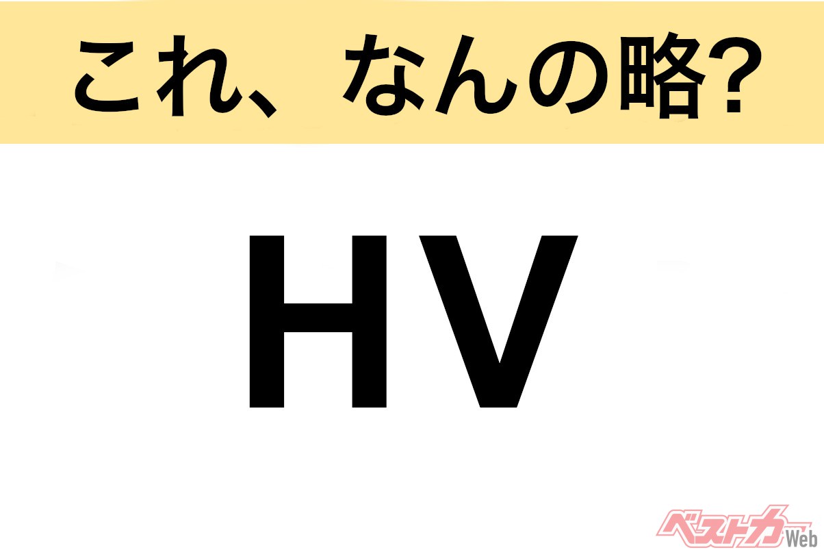 【今さら聞けない!?】これ、なんの略？ 自動車界の略語クイズ「HV」