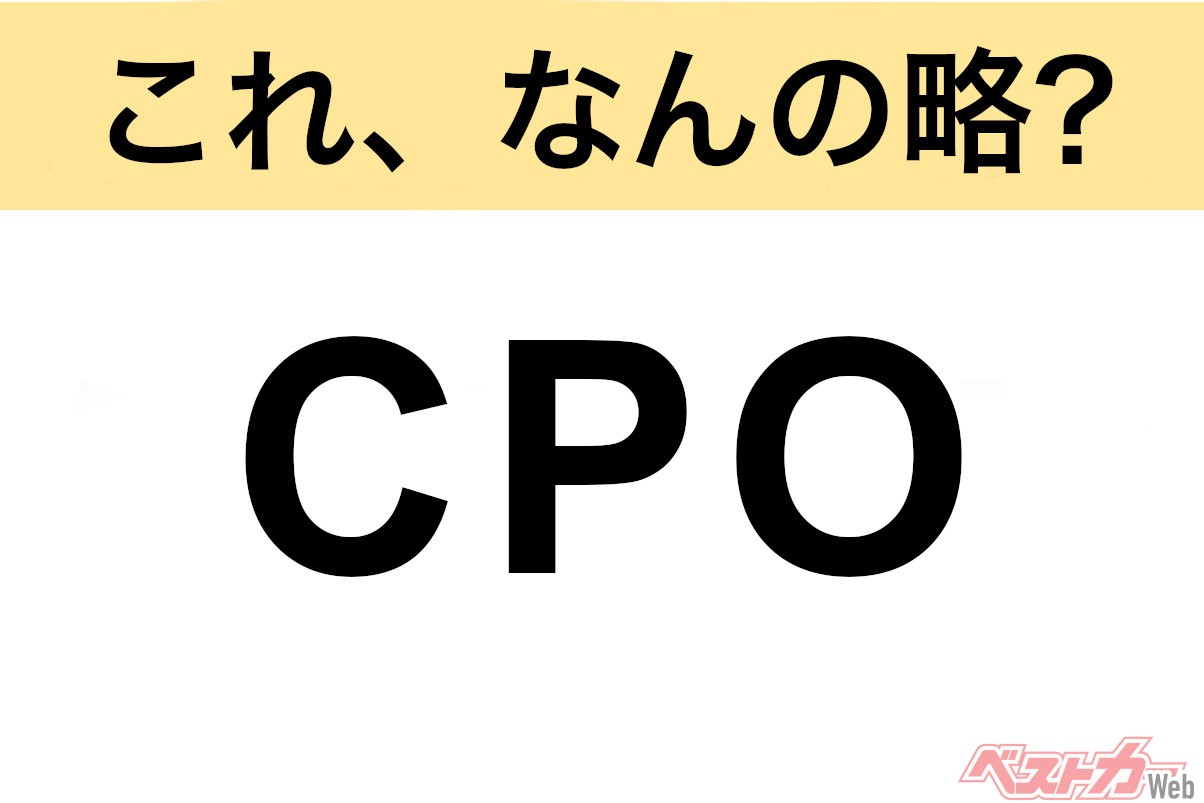 【今さら聞けない!?】これ、なんの略？ 自動車界の略語クイズ「CPO」