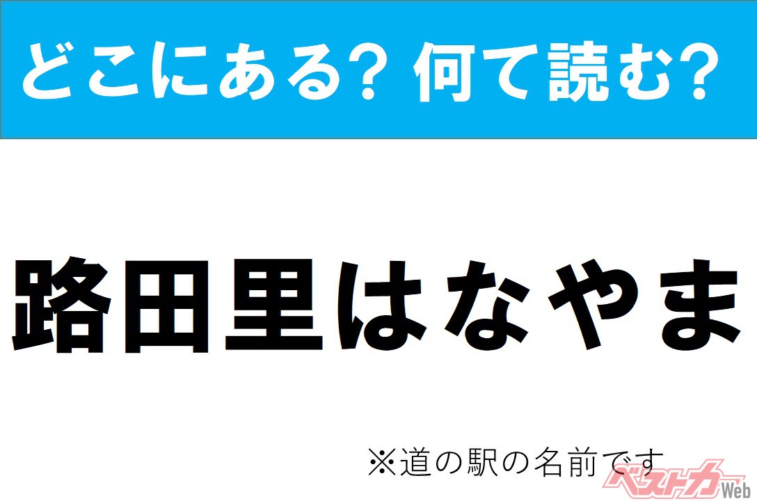 道の駅路田里はなやま