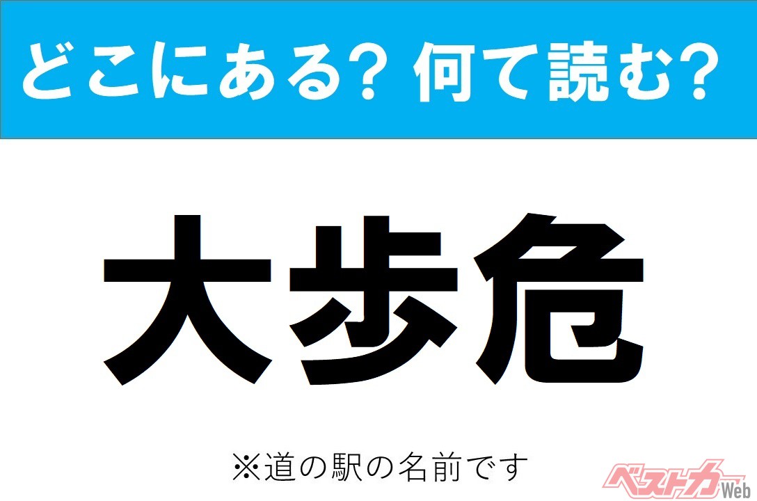 【わかったアナタは道の駅通!】どこの都道府県にある? なんて読む? 道の駅クイズ「大歩危」