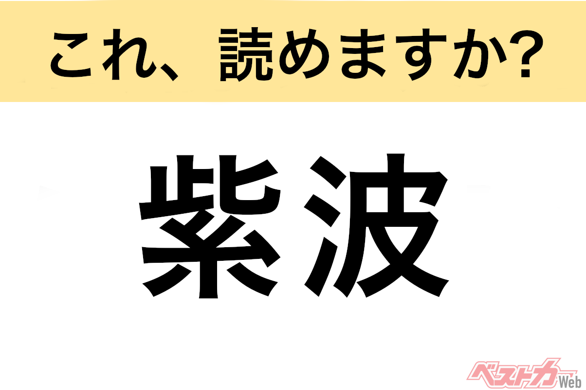 【間違えると恥ずかしい!?】これ、読めますか? 難読地名クイズ「紫波」