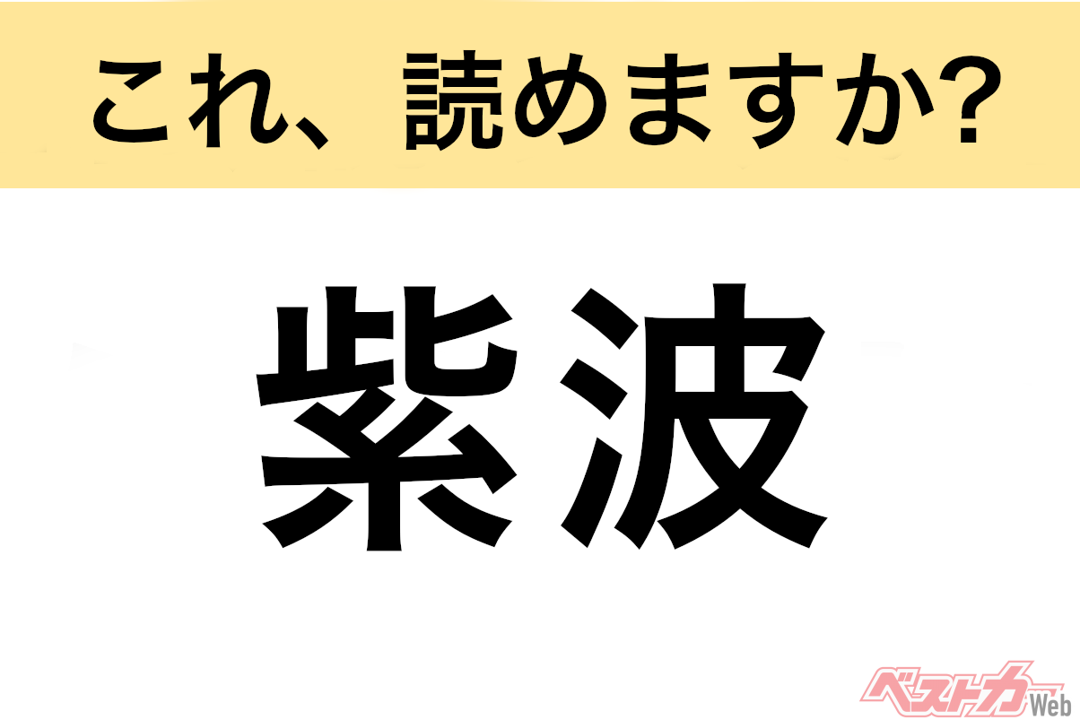 【間違えると恥ずかしい!?】これ、読めますか？ 難読地名クイズ「紫波」