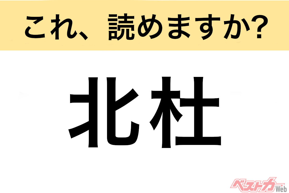 【間違えると恥ずかしい!?】これ、読めますか? 難読地名クイズ「北杜」