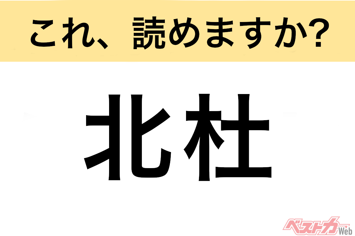 【間違えると恥ずかしい!?】これ、読めますか？ 難読地名クイズ「北杜」