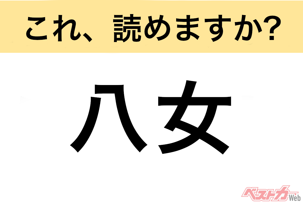 【間違えると恥ずかしい!?】これ、読めますか? 難読地名クイズ「八女」
