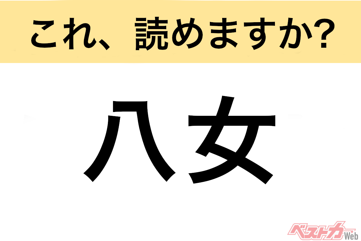 【間違えると恥ずかしい!?】これ、読めますか？ 難読地名クイズ「八女」