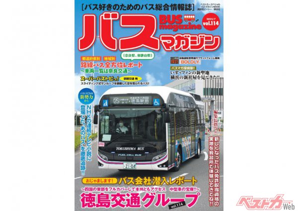 【7月27日発売】バスマガジン114号!!　 徳島バスグループ特集やバス免許取得の新制度レポートほか　充実の楽しいバス情報が満載だ!!