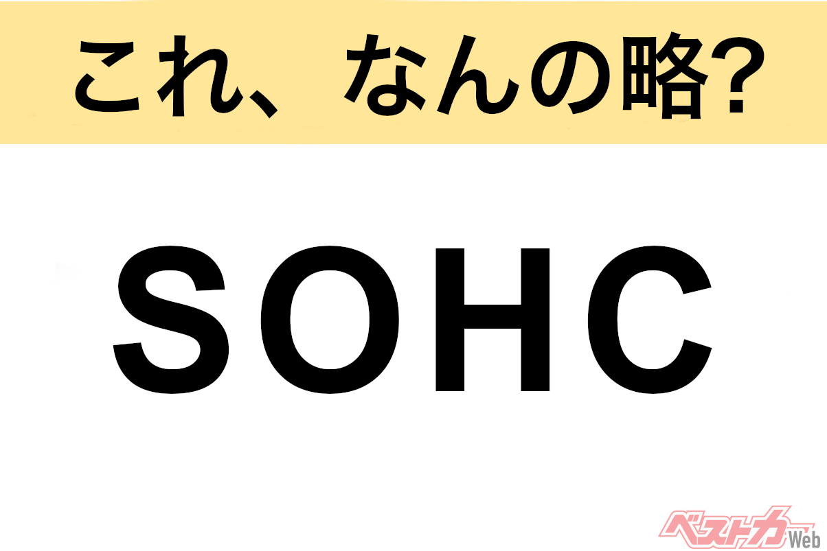 【今さら聞けない!?】これ、なんの略？ 自動車界の略語クイズ「SOHC」