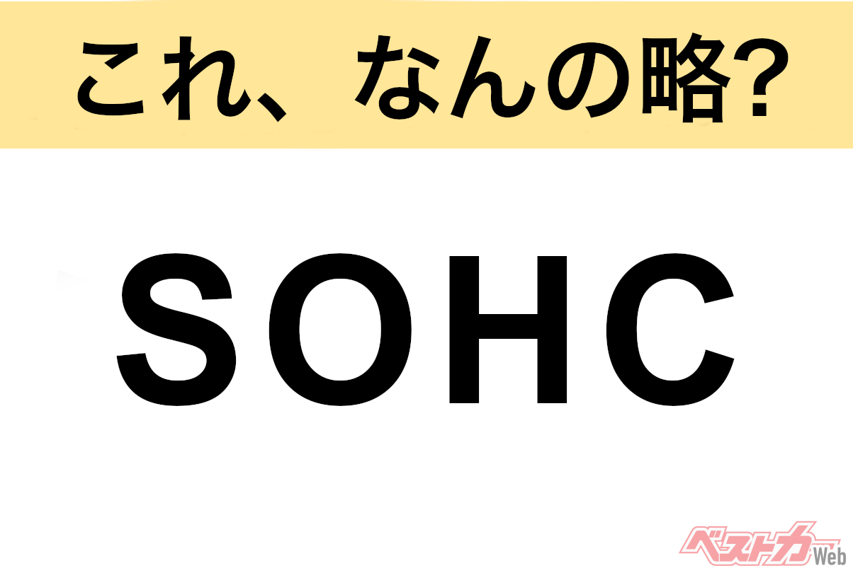 【今さら聞けない!?】これ、なんの略? 自動車界の略語クイズ「SOHC」