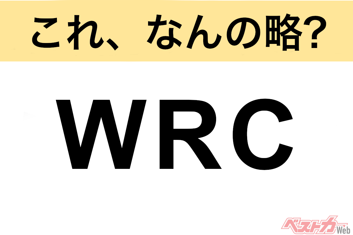 【今さら聞けない!?】これ、なんの略？ 自動車界の略語クイズ「WRC」