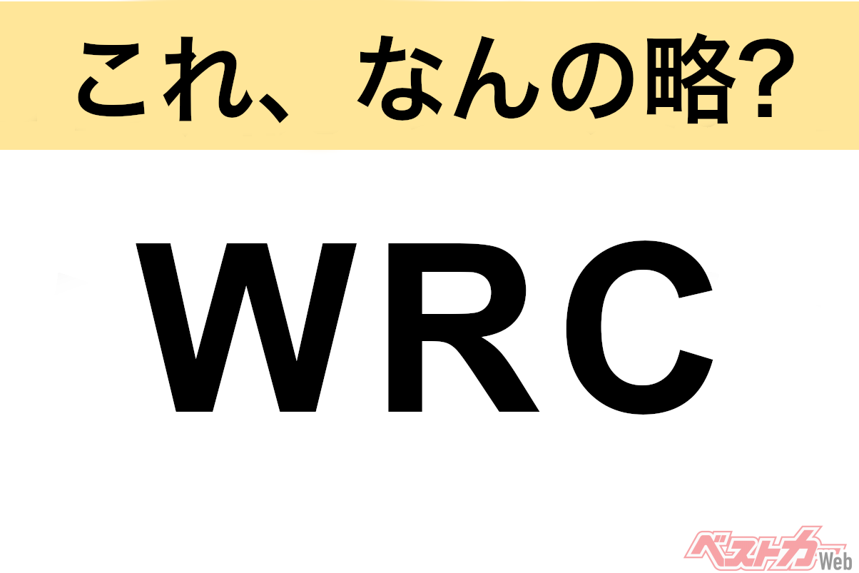 【今さら聞けない!?】これ、なんの略? 自動車界の略語クイズ「WRC」