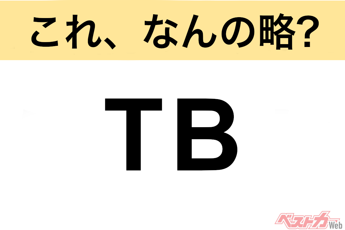 【今さら聞けない!?】これ、なんの略？ 自動車界の略語クイズ「TB」