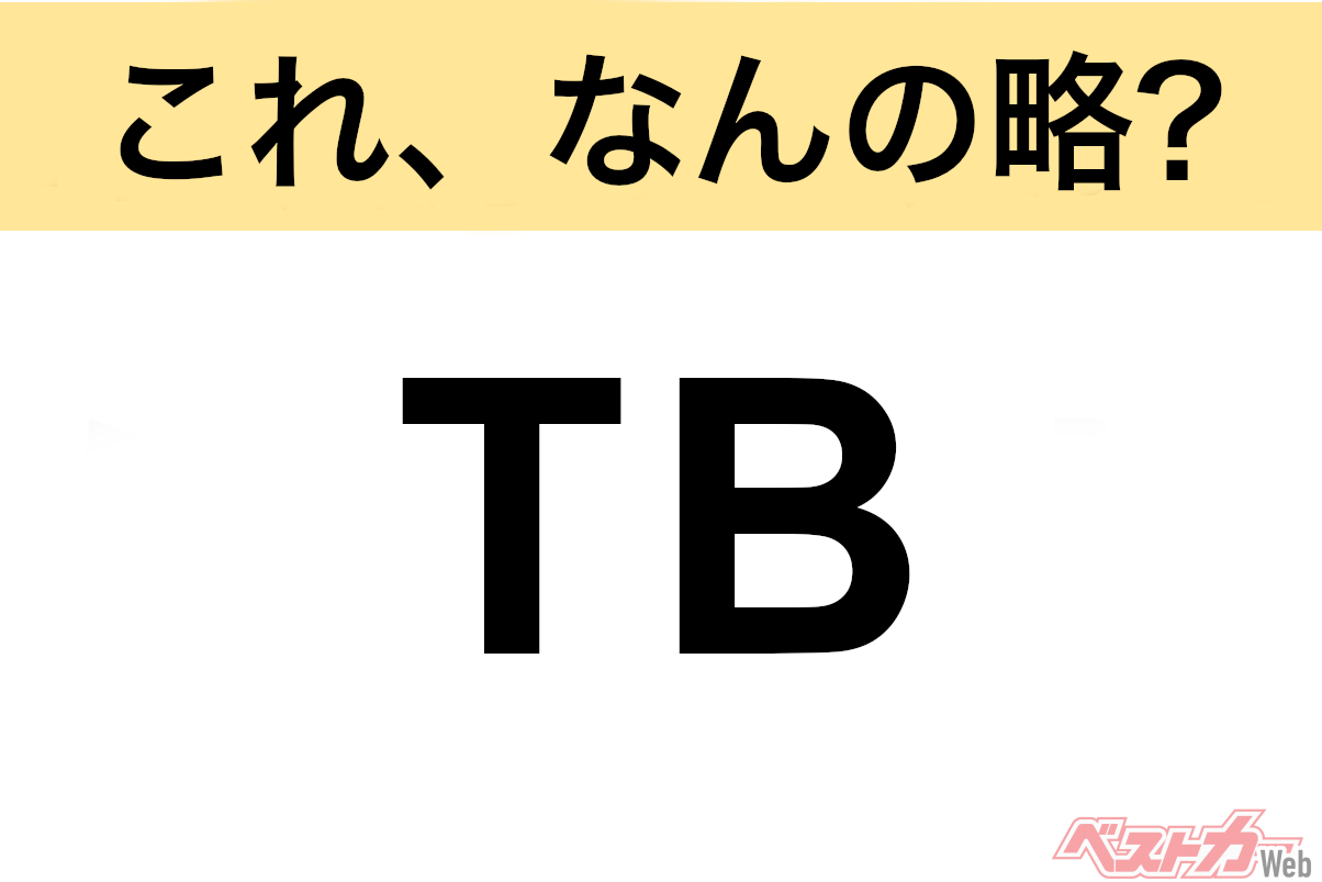 【今さら聞けない!?】これ、なんの略? 自動車界の略語クイズ「TB」