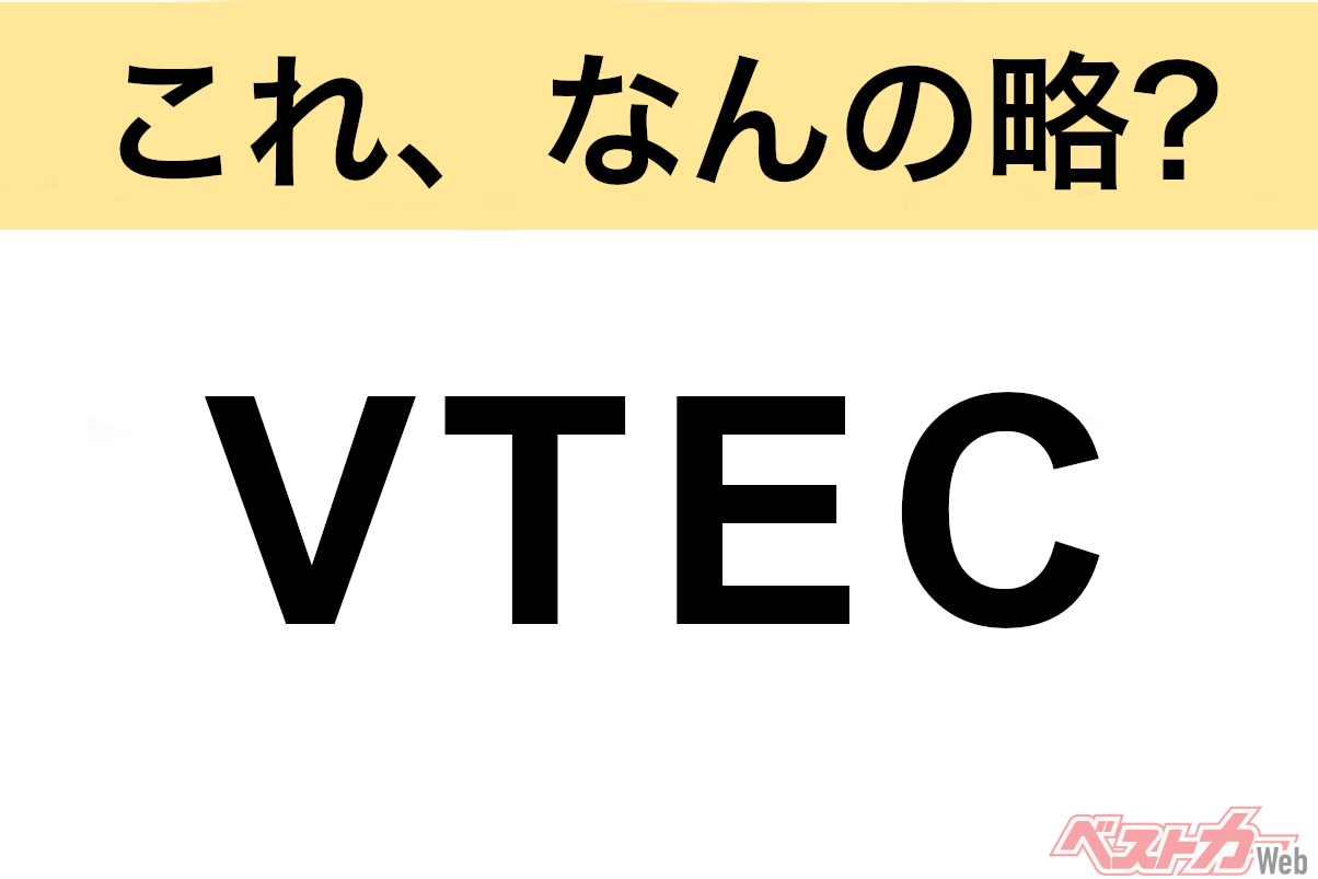 【今さら聞けない!?】これ、なんの略？ 自動車界の略語クイズ「VTEC」