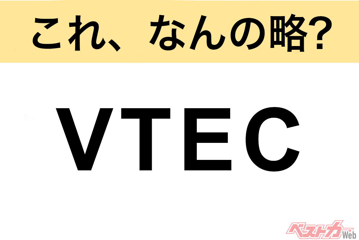 【今さら聞けない!?】これ、なんの略? 自動車界の略語クイズ「VTEC」
