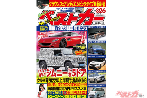 ジムニーシエラ5ドアの詳報来たる!!　注目モデルも試乗ラッシュ！　ベストカー8月26日号