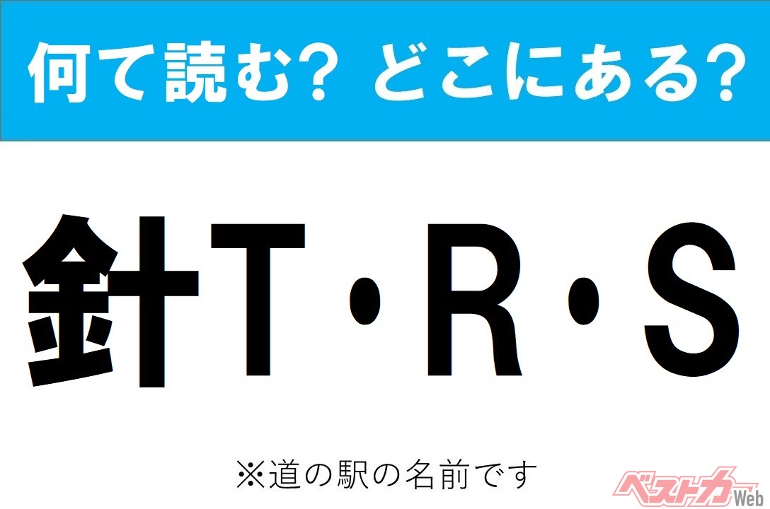 【わかったアナタは道の駅通!】なんて読む? どこの都道府県にある? 道の駅クイズ「針T･R･S」