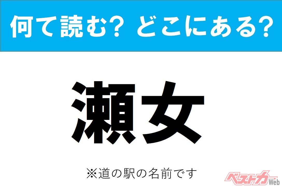 【わかったアナタは道の駅通!】なんて読む? どこの都道府県にある? 道の駅クイズ「瀬女」