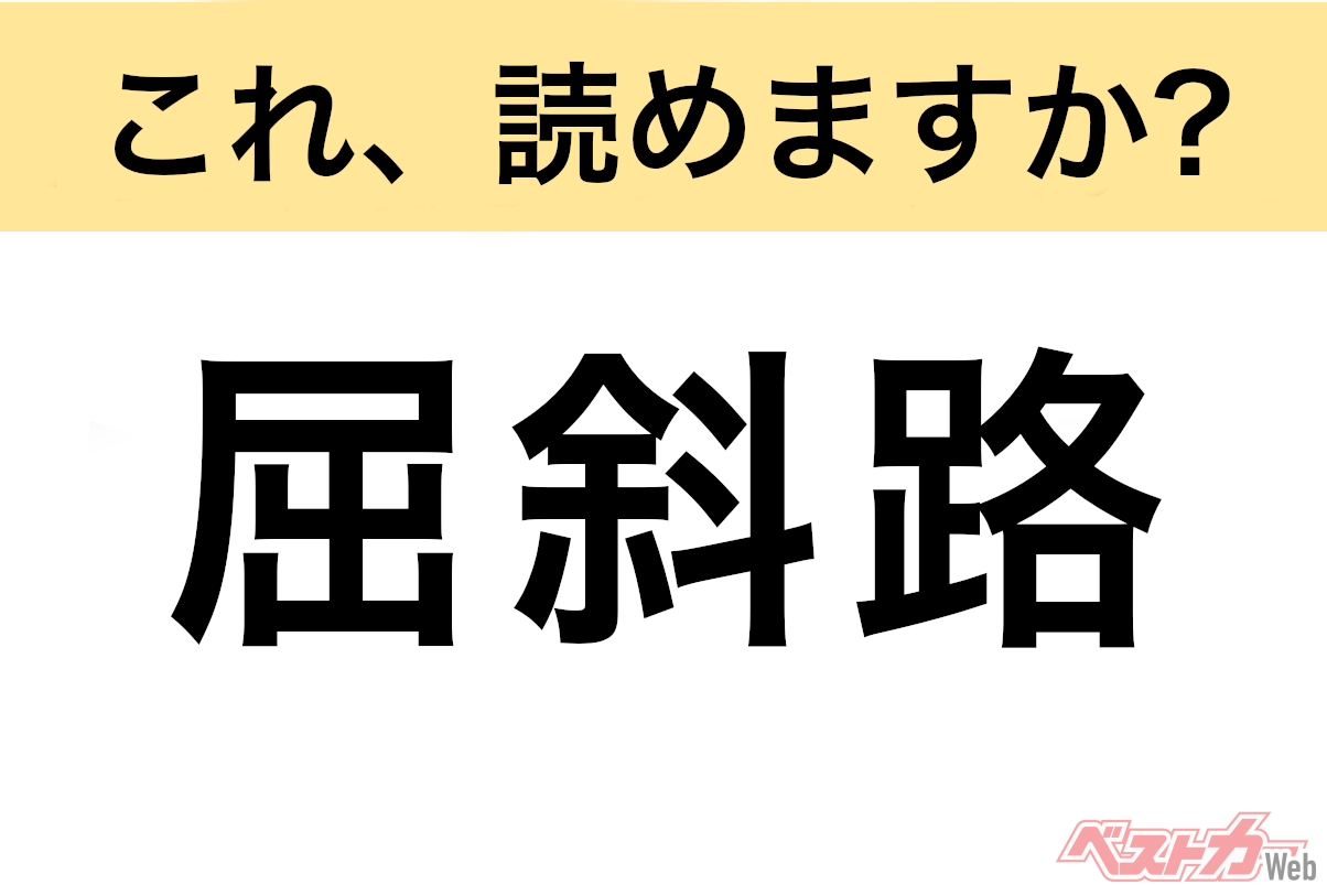 【間違えると恥ずかしい!?】これ、読めますか? 難読地名クイズ「屈斜路」