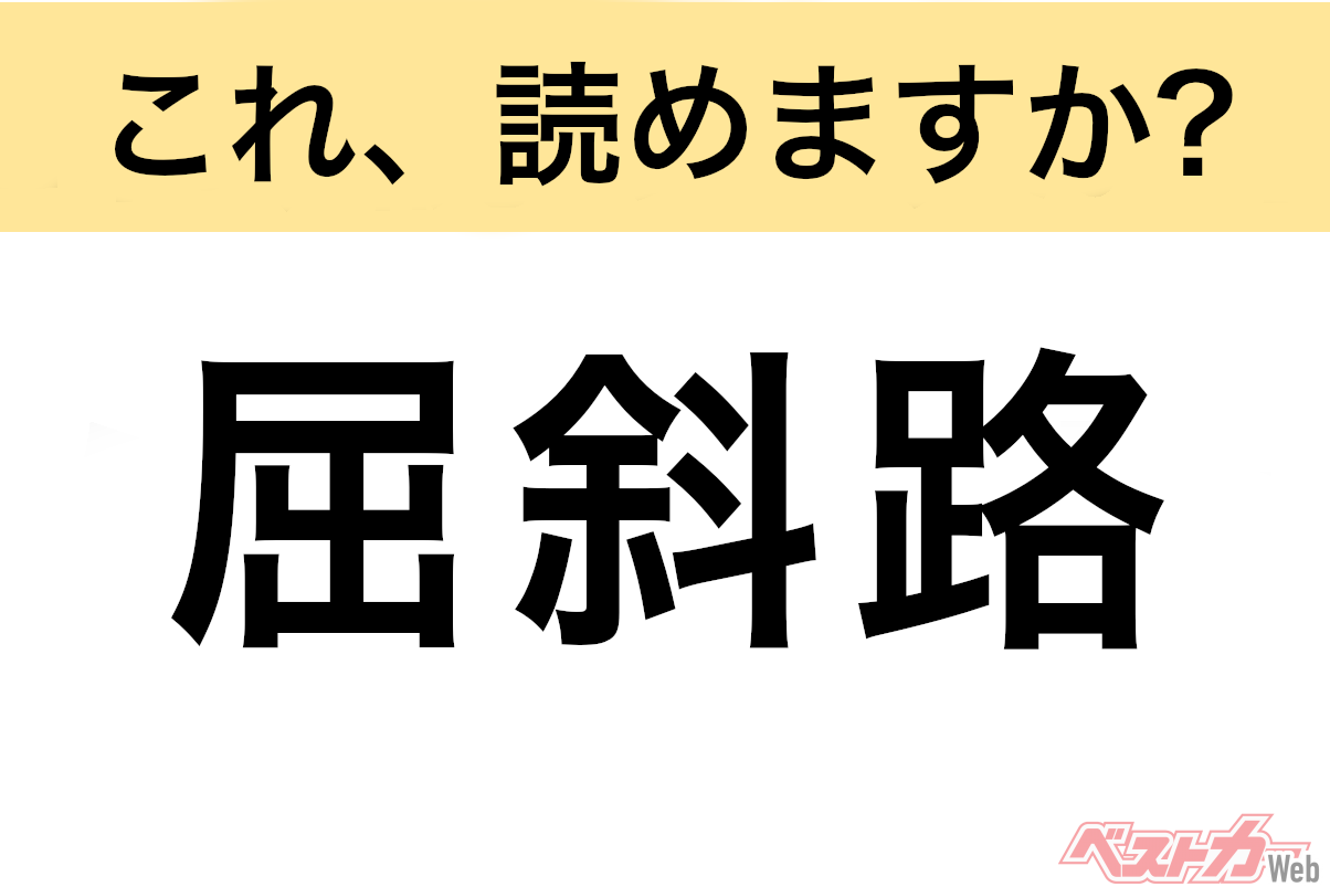 【間違えると恥ずかしい!?】これ、読めますか？ 難読地名クイズ「屈斜路」