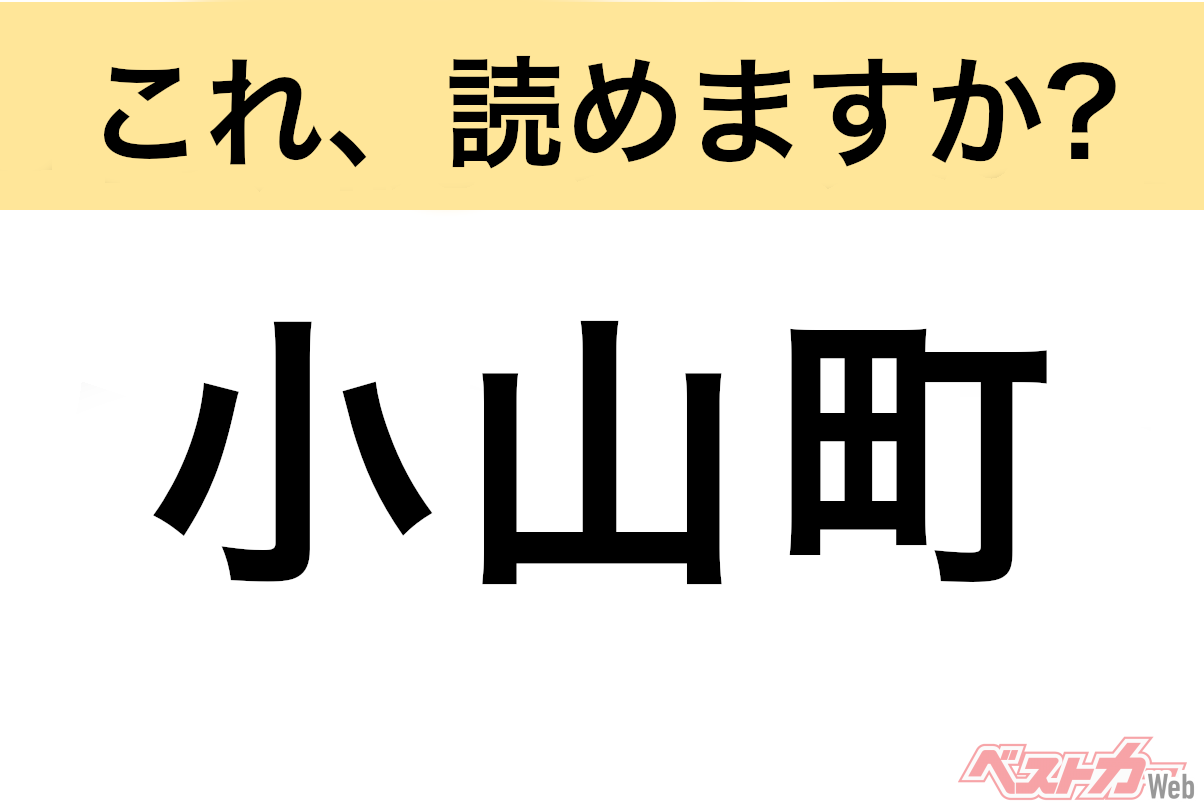 【間違えると恥ずかしい!?】これ、読めますか? 難読地名クイズ「小山町」