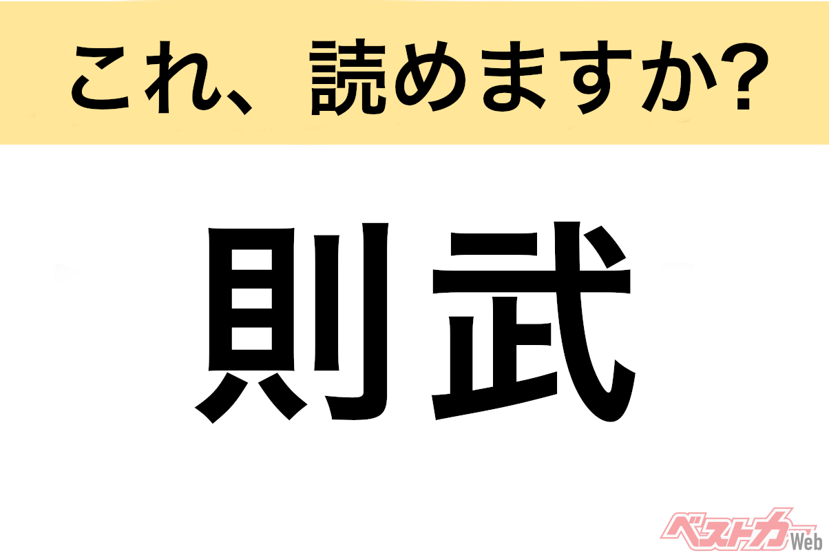 【間違えると恥ずかしい!?】これ、読めますか? 難読地名クイズ「則武」