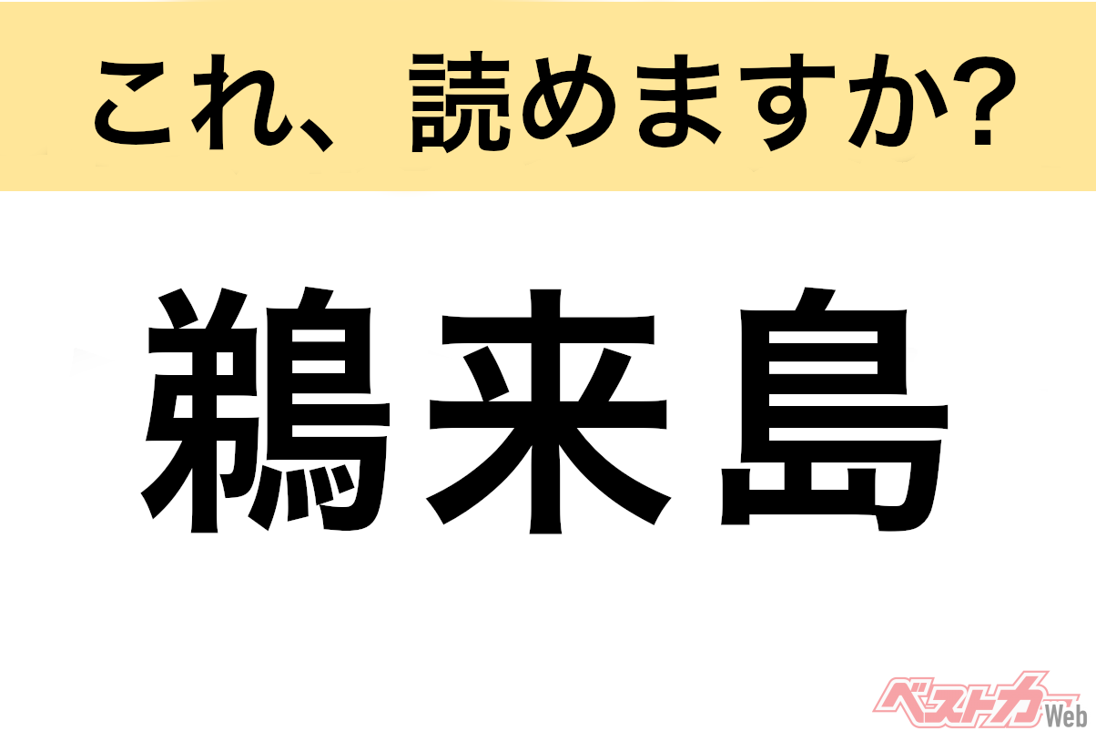 【間違えると恥ずかしい!?】これ、読めますか? 難読地名クイズ「鵜来島」