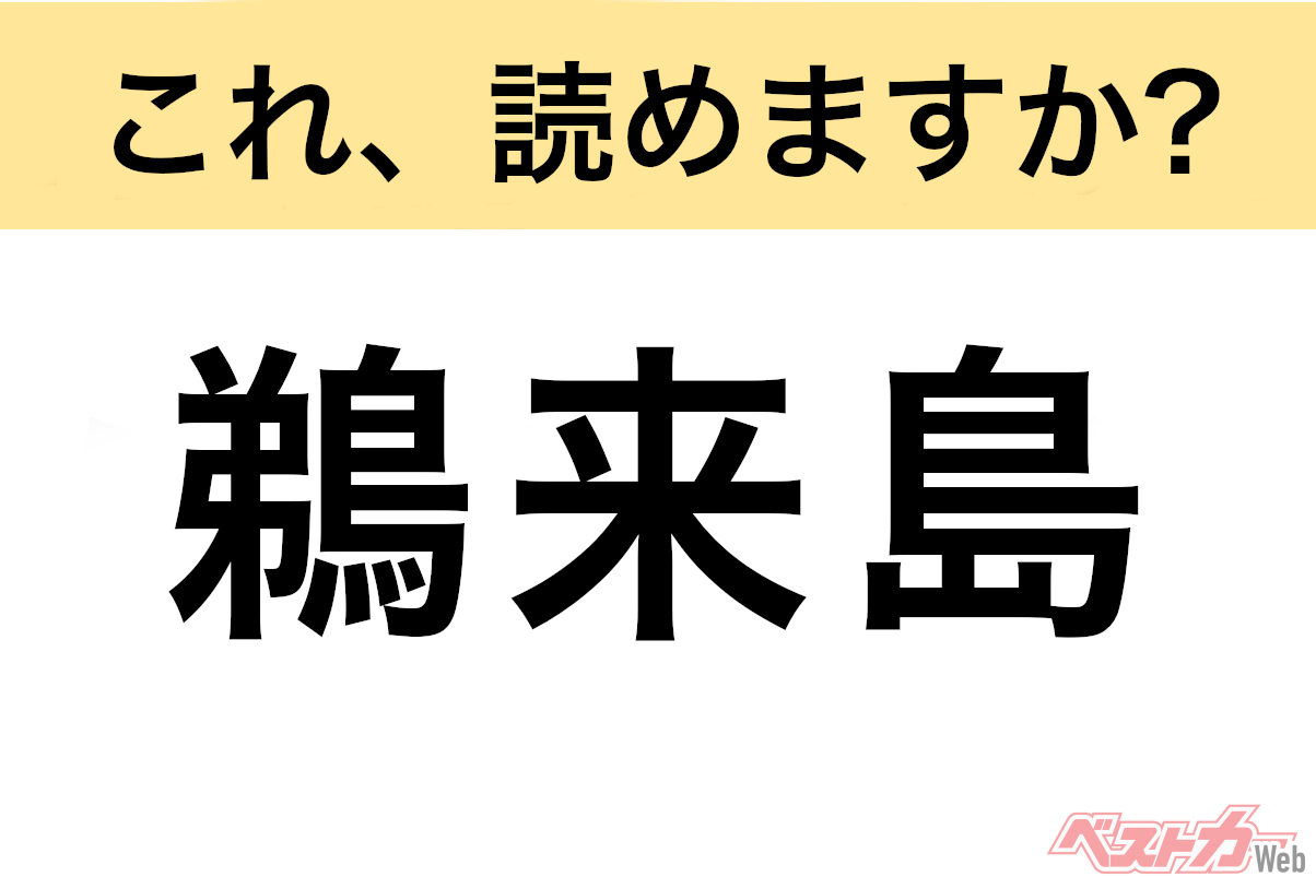 【間違えると恥ずかしい!?】これ、読めますか？ 難読地名クイズ「鵜来島」