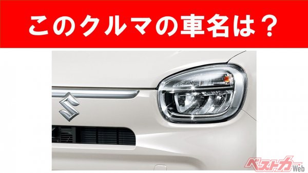 【現行車の車名当てクイズ】このクルマの名前、わかりますか？　Vol.10