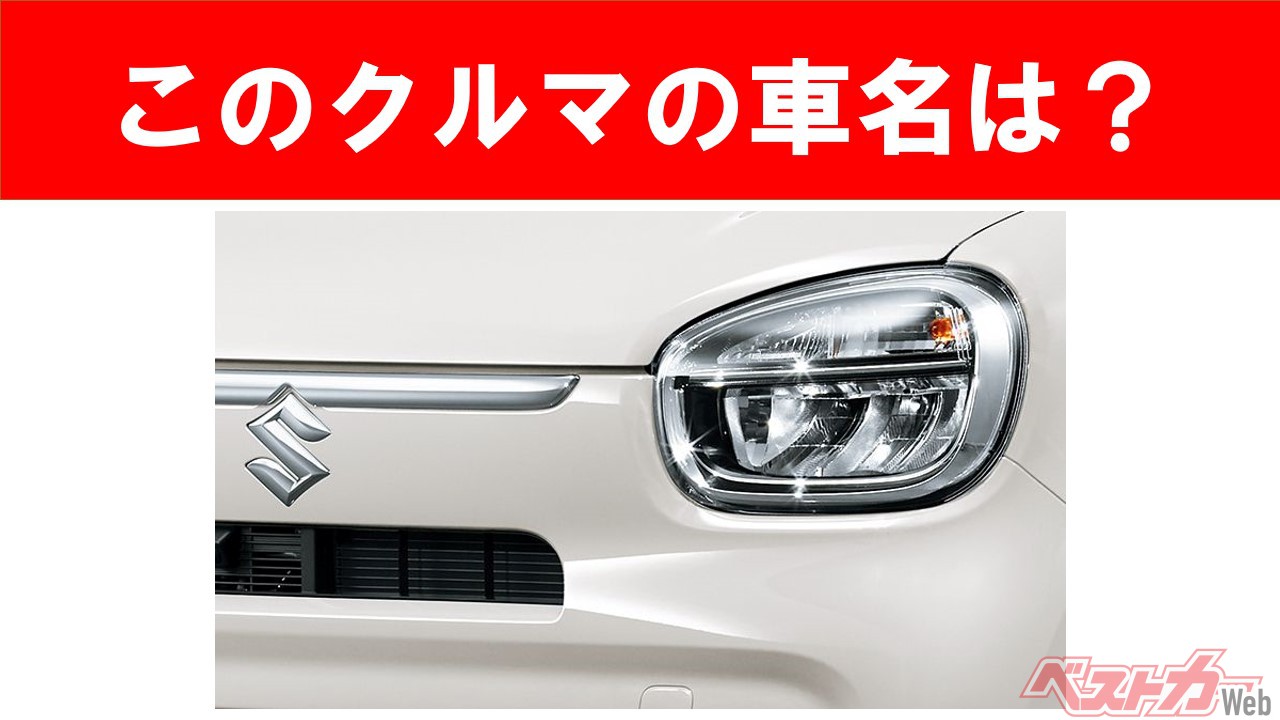 【現行車の車名当てクイズ】このクルマの名前、わかりますか? Vol.10