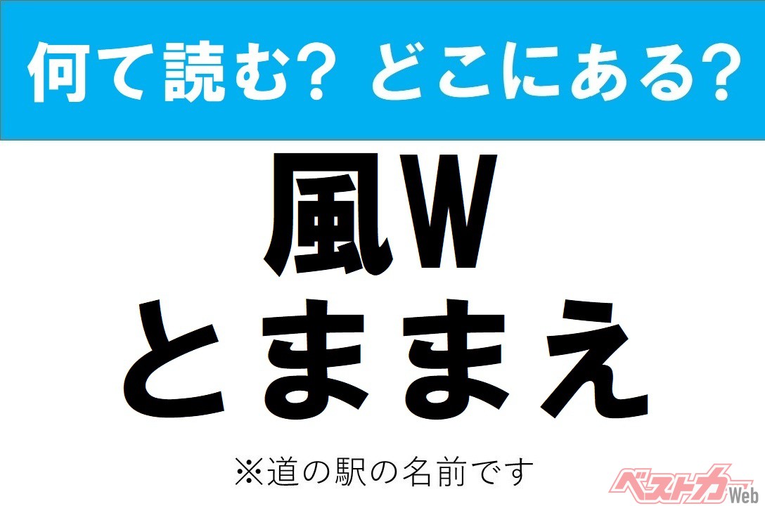 【わかったアナタは道の駅通!】なんて読む? どこの都道府県にある? 道の駅クイズ「風Wとままえ」