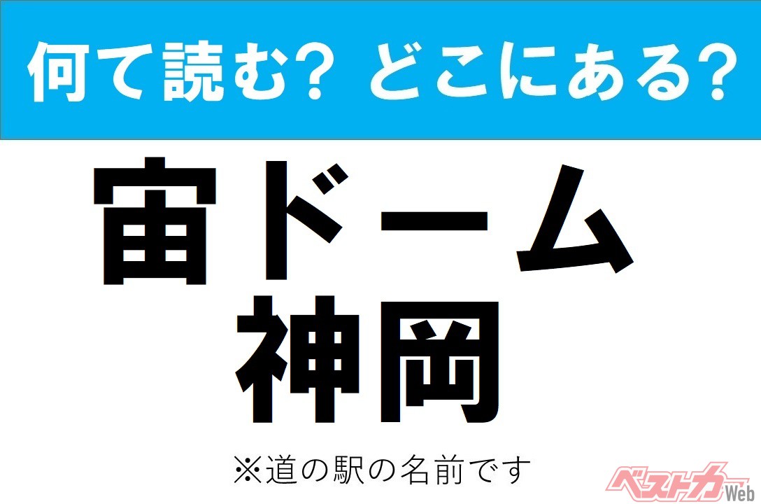 【わかったアナタは道の駅通!】なんて読む? どこの都道府県にある? 道の駅クイズ「宙ドーム・神岡」