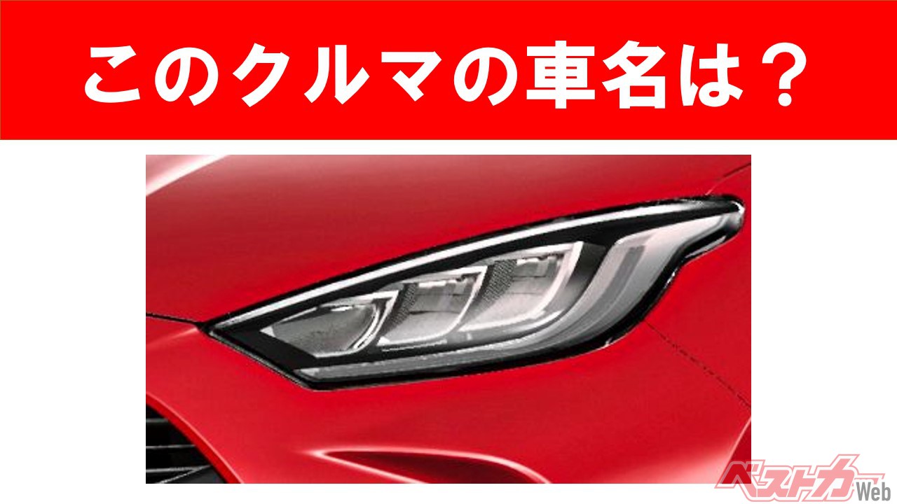 【現行車の車名当てクイズ】このクルマの名前、わかりますか？　Vol.13