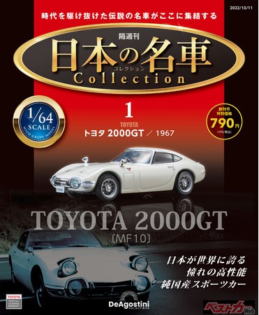 だれもが憧れた日本の名車たちが1/64スケールで蘇る　隔週刊『日本の名車コレクション』創刊
