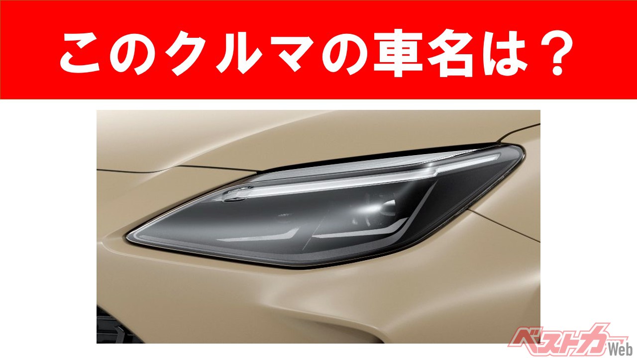 現行車の車名当てクイズ このクルマの名前 わかりますか Vol 15 自動車情報誌 ベストカー 現行車の車名当てクイズ このクルマの名前 わかりますか Vol 15 自動車情報誌 ベストカー