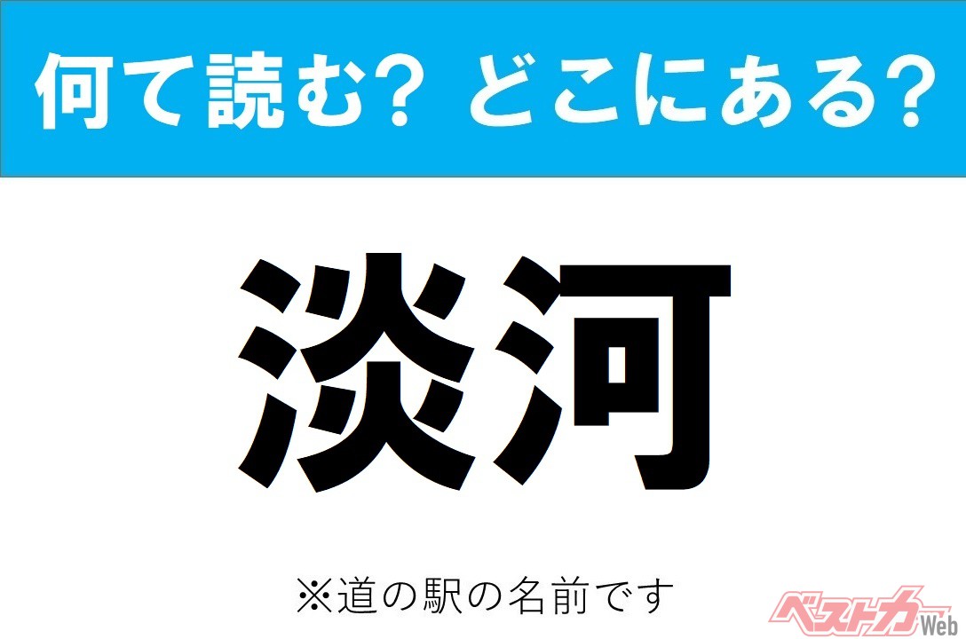 【わかったアナタは道の駅通!】なんて読む? どこの都道府県にある? 道の駅クイズ「淡河」